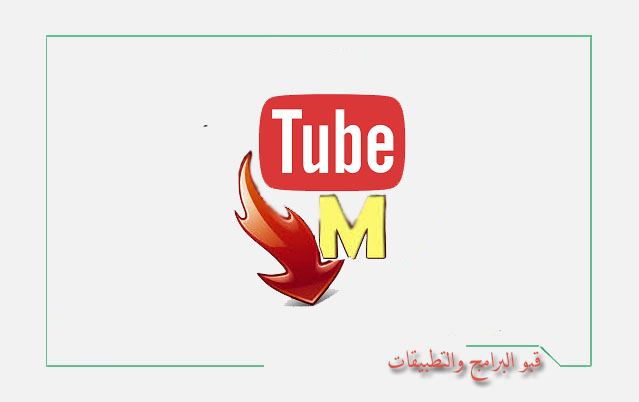 تحميل الفيديو من اليوتيوب للموبايل برنامج تحميل يوتيوب 2020