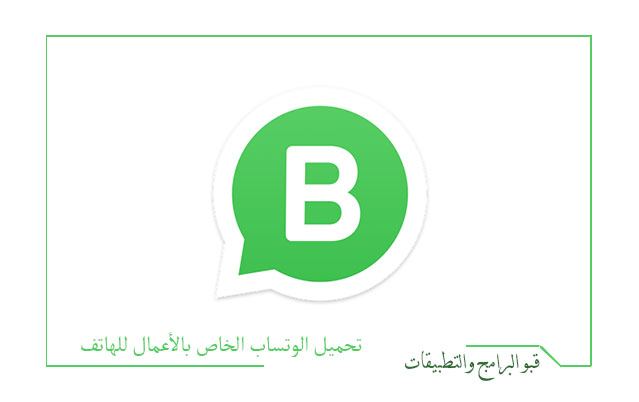 تحميل تطبيق واتس أب للأعمال WhatsApp Business واتساب بزنس الافضل للتواصل مع شركاء العمل 