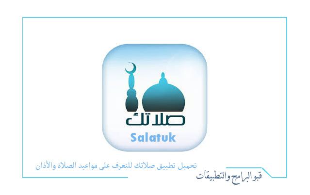 تحميل تطبيق صلاتك Salatuk لمعرفة أوقات الصلاة في أي مكان بالعالم واحصل على تنبيهات الصلاة 