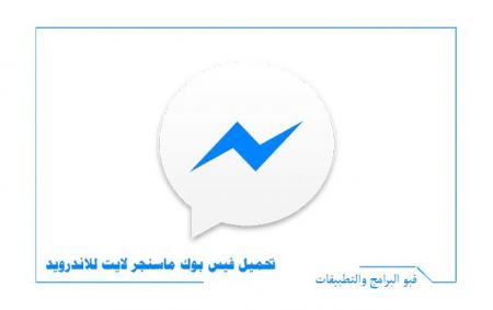 ماسنجر لايت من فيس بوك النسخة الخفيفة Facebook Messenger Lite للهواتف المحمولة 