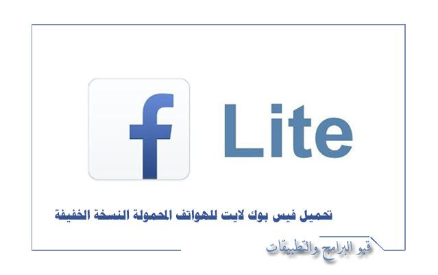 تطبيق فيس بوك لايت Facebook Lite البرنامج الخفيف من فيس بوك الذي يعمل على جميع الهواتف المحمولة 