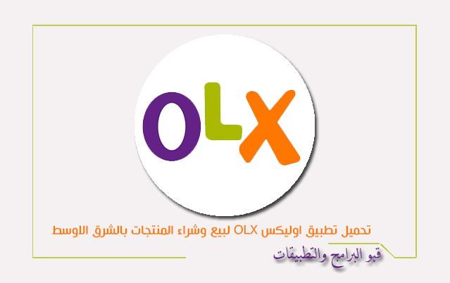 تحميل تطبيق سوق اوليكس Olx Arabia || من اقوى تطبيقات البيع والشراء في الشرق الأوسط 