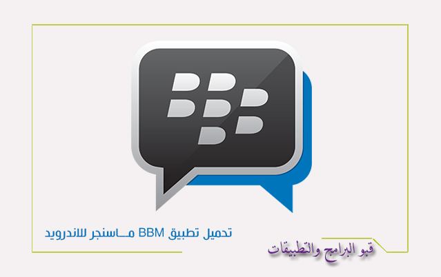 تحميل تطبيق بلاك بري ماسنجر bbm messenger للاندرويد || تواصل مع اصدقاءك وتحدث معهم عبر bbm 