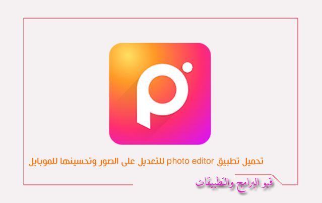  تطبيق فوتو ايديتور photo editor للتعديل على الصور وتحسينها للموبايل 