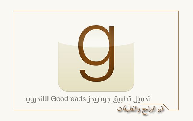 تطبيق جود ريدز Goodreads أكبر مكتبة الكترونية بالعالم 