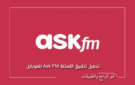 تطبيق أسك إف إم ASK FM اطرح أسئلة على اصدقاءك وغيرهم بشكل سري - 