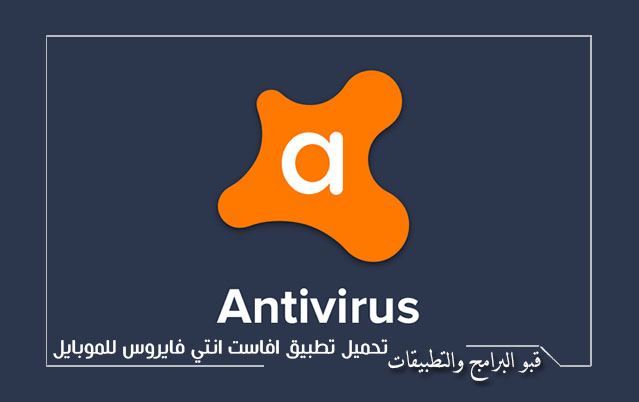 تحميل تطبيق افاست انتي فايروس Avast Antivirus للموبايل احمي هاتفك من الفيروسات وابقى في أمان 